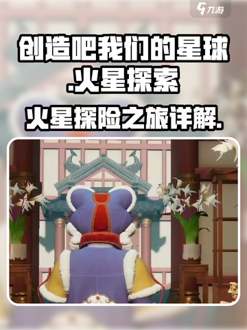 创造吧我们的星球火星在哪介绍截图1