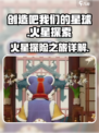创造吧我们的星球火星在哪介绍
