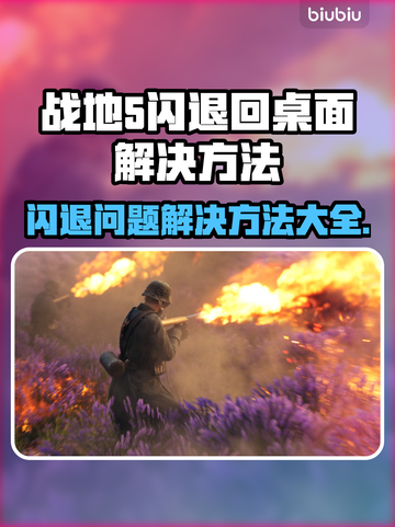 战地5闪退回桌面？❌教你一招搞定⚡截图1