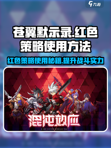 苍翼混沌效应🔥红色策略使用秘籍/Game名玩家必看！截图1