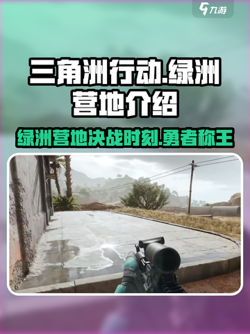 三角洲行动🔥绿洲营地全面介绍营地玩法⚡截图1