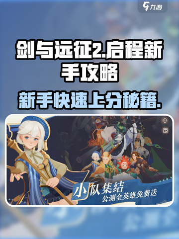 剑与远征2🔥新手必看！极速开荒攻略💎截图1