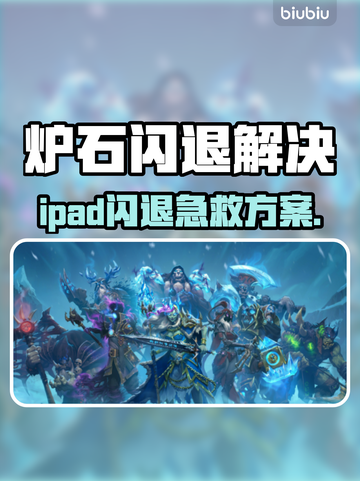 🔥iPad玩炉石总闪退？速试这个加速器！💥截图1