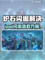 🔥iPad玩炉石总闪退？速试这个加速器！💥