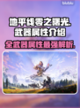地平线零之曙光🔥最强武器全解析！📌