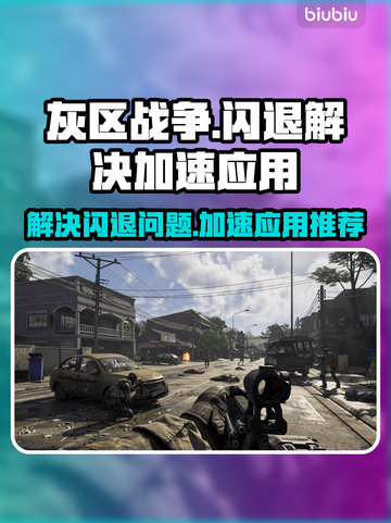 灰区战争🔥闪退解决+加速应用分享！💡截图1
