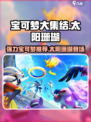 宝可梦大集结太阳珊瑚出了吗介绍
