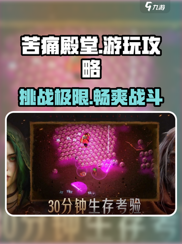 苦痛殿堂手机版🔥好玩到停不下来！📌游戏技巧全攻略截图1