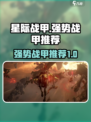 星际战甲手游战甲推荐介绍