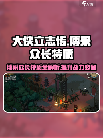 大侠立志传🔥“博采众长”特质全解析！游戏玩家必看！截图1