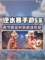 逆水寒手游🔥春节限定时装返场爆料来了！