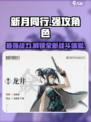 新月同行强攻型角色介绍介绍