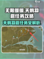 无限暖暖🔥天鹅羽庭任务攻略详解来啦！