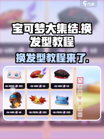 宝可梦大集结🔥换发型教程来了！快学➡截图1