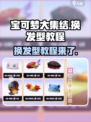 宝可梦大集结🔥换发型教程来了！快学➡