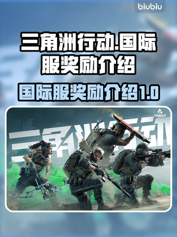 三角洲行动国际服🔥超值奖励大爆料！🎮截图1
