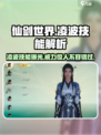 仙剑世界🔥凌波技能超厉害！你不来看看？
