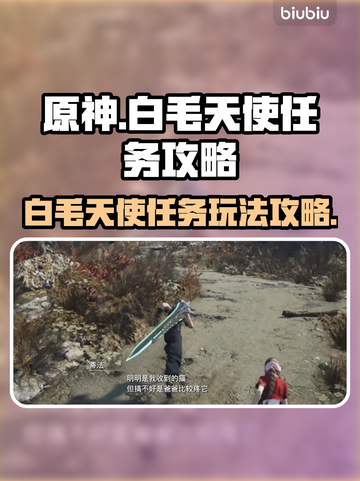 原神：白毛天使任务怎么做？💥🔥截图1