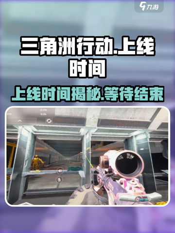 🔥三角洲行动上线倒计时！💥还有几天？玩家必看！截图1