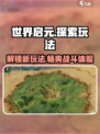 世界启元游戏🔥好玩到停不下来！玩法超简单👇
