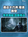 《燕云十六聲奇術(shù)大揭秘??》????