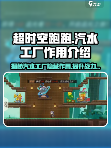 超时空跑跑汽水工厂有什么用介绍截图1