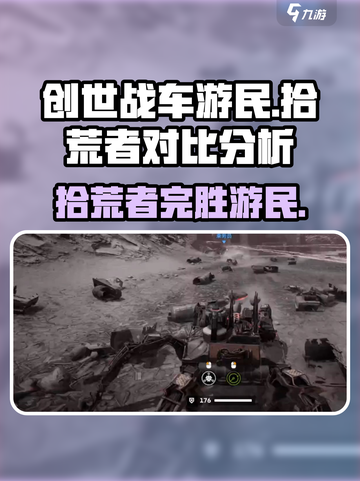 创世战车🔥游民VS拾荒者，谁才是真正的战场之王？💥截图1