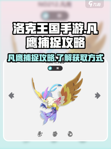 洛克王国手游凡鹰捕捉攻略介绍截图1