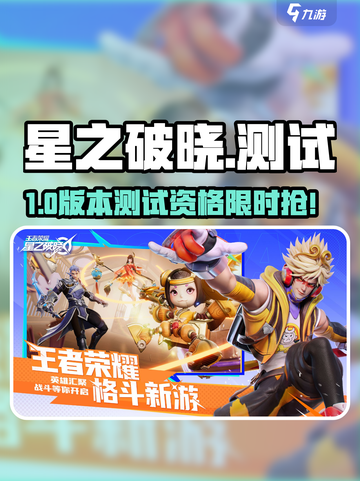 🔥《星之破晓》测试资格速抢！🎮截图1