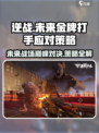 逆战未来金牌打手怎么打介绍