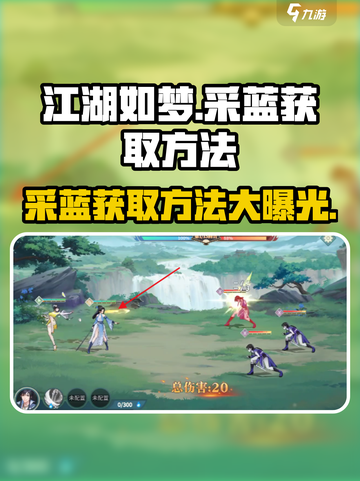 江湖如梦🔥采蓝获取方法大公开！快速提升战力💡截图1