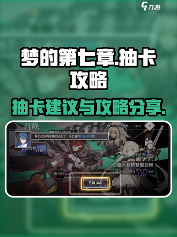 梦的第七章抽卡建议分享介绍截图1