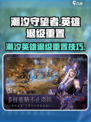 潮汐守望者🔥英雄退级重置秘籍🎉游戏党必看！