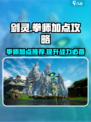剑灵怀旧服拳师加点攻略介绍