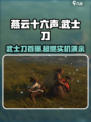 《燕云十六声武士刀曝光！🔥》