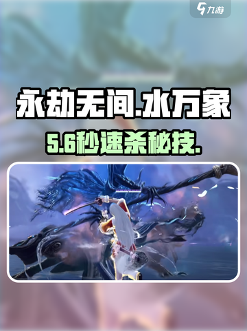 永劫无间手游💧水万象秒杀攻略！截图1