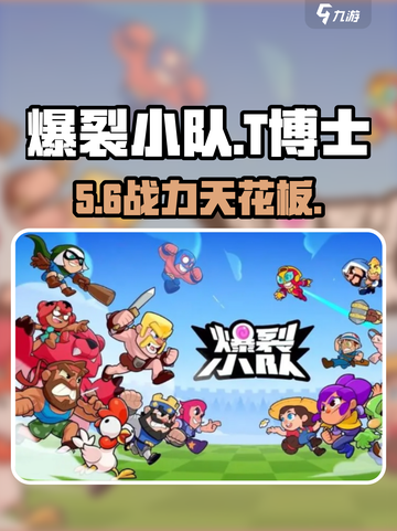 爆裂小队T博士实测💥一星神操作！截图1