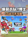 爆裂小队T博士实测💥一星神操作！