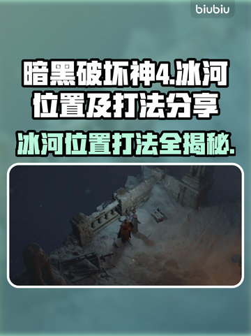 暗黑破坏神4：冰河位置🔥打法分享❄截图1