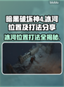 暗黑破坏神4：冰河位置🔥打法分享❄