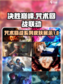 决胜巅峰×咒术回战🔥联动皮肤大全来啦！