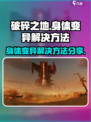 破碎之地🔥身体变异解决方法大公开！💡