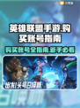 英雄联盟手游账号购买🔥新手必看！