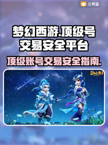 梦幻西游顶级号交易⚡安全平台推荐🔥截图1