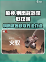原神钢岚武器获取方法🌟游戏党必看！