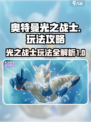 奥特曼光之战士玩法介绍介绍