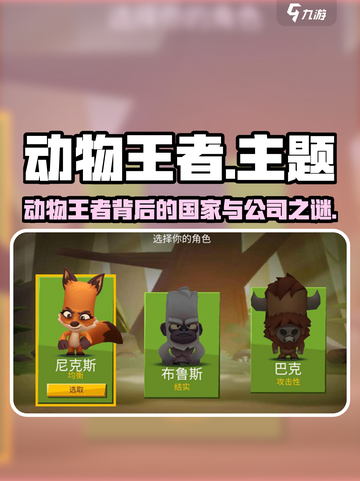 🎮动物王者爆火！竟是它国巨头出品？👑截图1