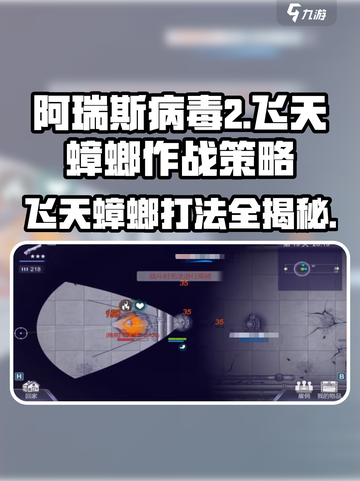 阿瑞斯病毒2🔥飞天蟑螂打法策略大公开！⚡截图1