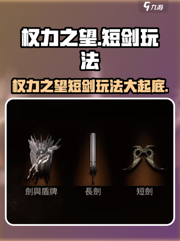 权力之望🔥短剑玩法全攻略💎截图1