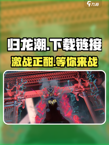 归龙潮🔥下载链接在哪？玩家狂飙心跳体验！截图1